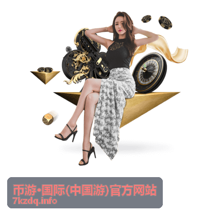币游·国际平台历史动态高效检索指南配图